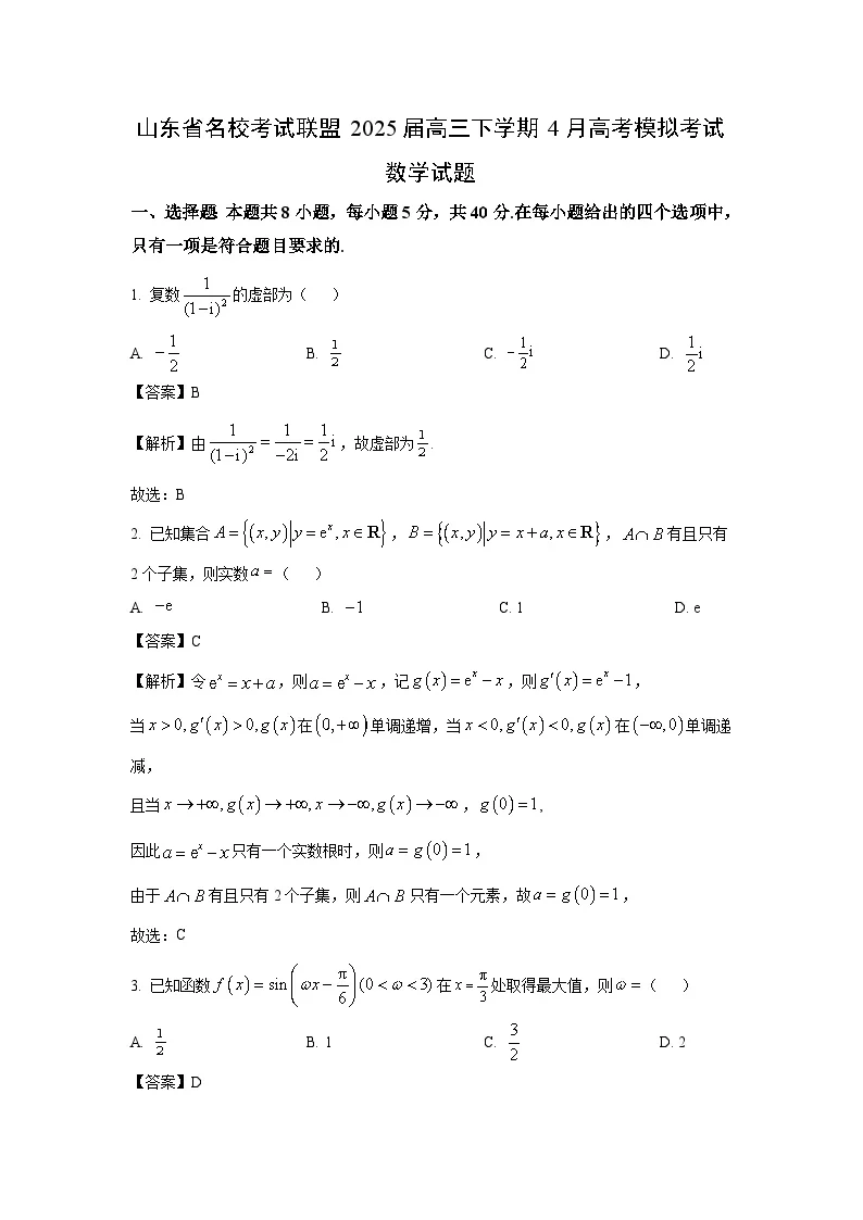 山东名校联盟高考模拟数学试卷预览