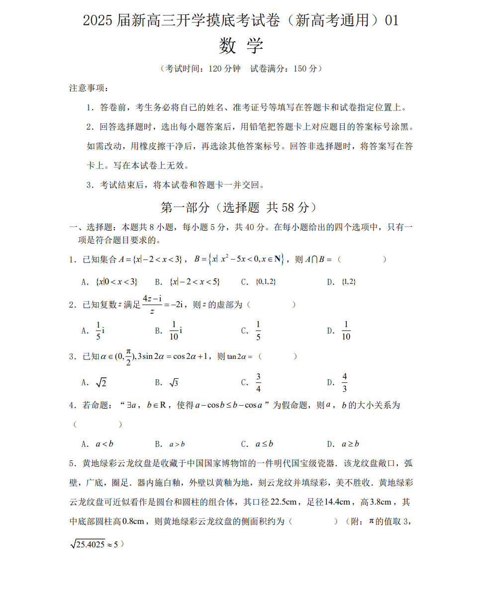 2025届山东新高三开学摸底考数学试卷预览